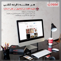 قرعه کشی هفتگی گلفام سفر