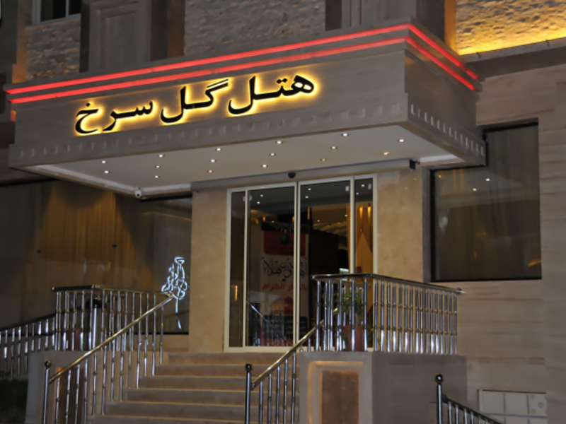 هتل گل سرخ مشهد