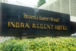 هتل ایندرا ریجنت  بانکوک